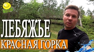Лебяжье - Красная горка / Санкт -Петербург 2018