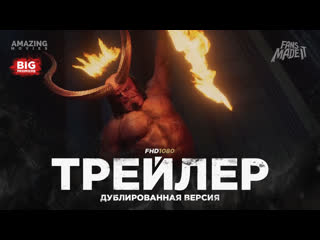 DUB | Трейлер №2: «Хеллбой» / «Hellboy», 2019