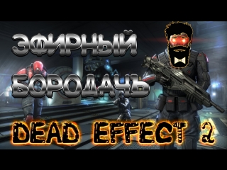Dead Effect 2! Кооперативное прохождение! #ЭфирныйБородачЪ #DeadEffect2 #СТРИМ #stream