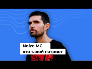 Noize MC — кто такой патриот