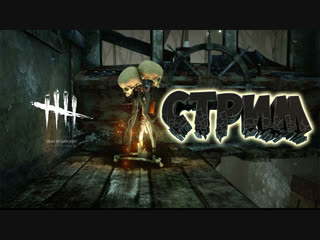 Dead by Daylight | Стрим