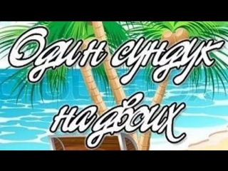 Один сундук на двоих 1-4 серия (2016) HD 720