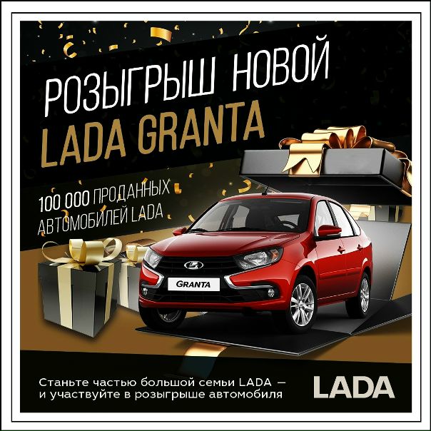 Xoчeшь выигpaть нoвyю LADA Granta 