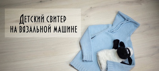 Свитер на вязальной машине Свитер на вязальной машине