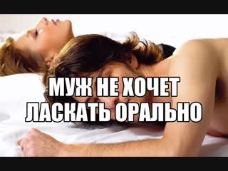 Семейный секс Муж не хочет делать кунилингус жене, доставить удовольствие оральным сексом женщине. Ласки клитора, половых губ