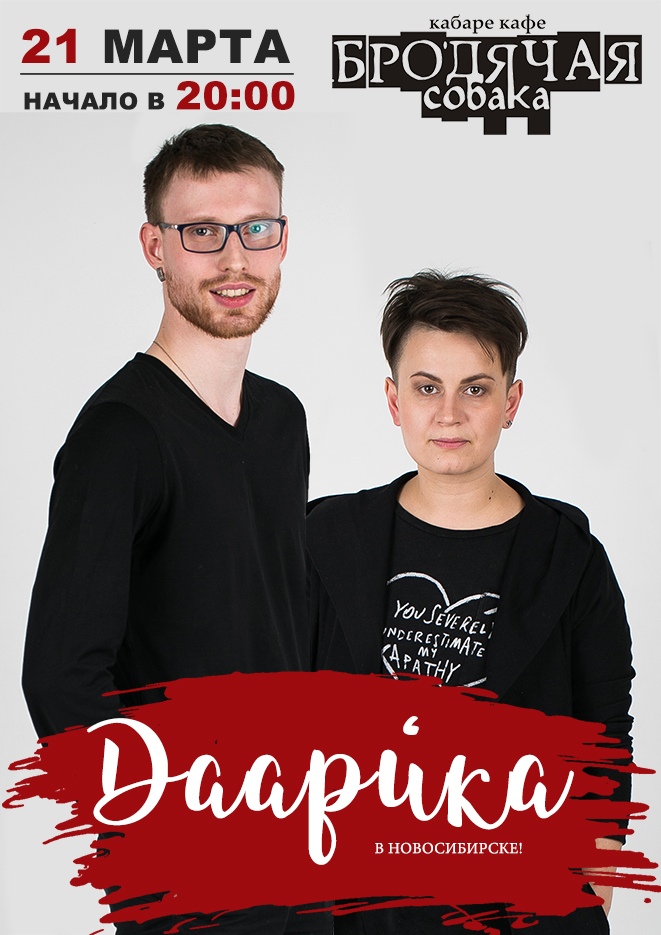 Афиша Новосибирск ДААРИКА / 21 марта / НОВОСИБИРСК