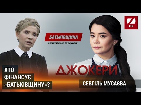 Джокери Хто фінансує «Батьківщину»