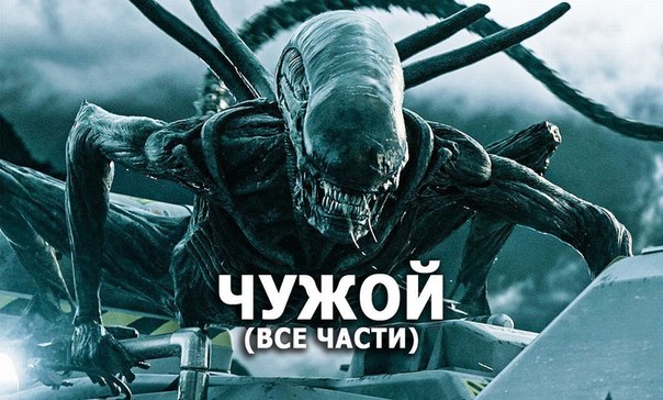 Все фильмы про жутких ксеноморфов  
