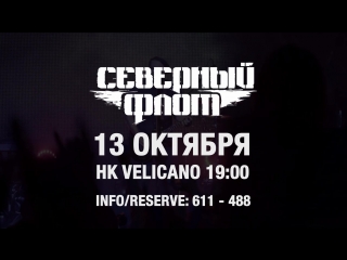 Северный Флот в Хабаровске | 13 октября НК Velicano