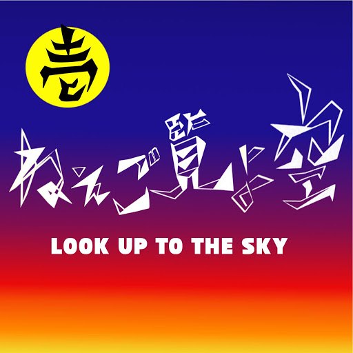 Ichi альбом Look up to the sky