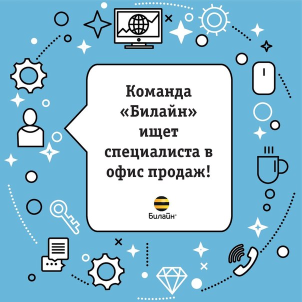 Фото: Есть работа для опытных и новичков – Специалист офиса продаж «Билайн». <br> <br>«Билайн» приглашает тебя стать частью нашей команды! <br> <br>• Достойная зарплата! <br>• Крутой бонус, размер которого ты определяешь сам! <br>• Дружный коллектив! <br> <br>Звони и записывайся на собеседование 8 960 449 32 65 /  Давыдова