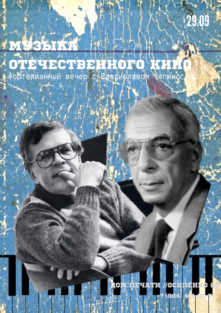 29.09 Музыка отечественного кино в Доме Печати! 29.09 Музыка отечественного кино в Доме Печати!