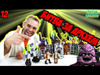 Лига Злодеев • ДОКТОР ЗЛЮ: открытие LEGO ЛЕЧЕБНИЦЫ АРКХЕМ! Часть 12!