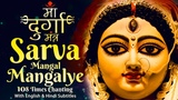 माँ दुर्गा मंत्र | SARVA MANGAL MANGALYE | MOST POWERFUL DURGA DEVI MANTRA | CHANTING 108 TIMES SONG