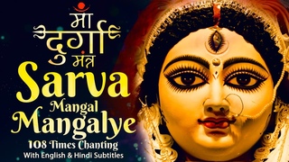 माँ दुर्गा मंत्र | SARVA MANGAL MANGALYE | MOST POWERFUL DURGA DEVI MANTRA | CHANTING 108 TIMES SONG