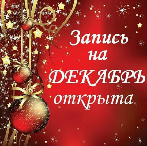 Запись На Новый Год Открыта Запись На Новый Год Открыта