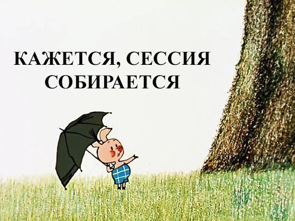 Сессия начинается Сессия начинается
