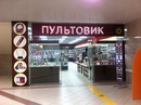 Магазин Пультовик Киров