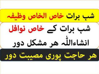 Shab e Barat Ubqari Wazifa & Nawafil | Shab e Barat K Nawafil For Money Rizq Mushkal Musibat Dur