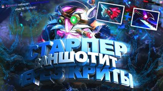 СТАРПЕР ВАНШОТИТ ЧЕРЕЗ САМЫЙ АБУЗНЫЙ БИЛД | DOTA 2 КАК ПОДНИМАТЬ ММР SNIPER PATCH 7.14
