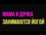 Мама и дочка занимаются йогой