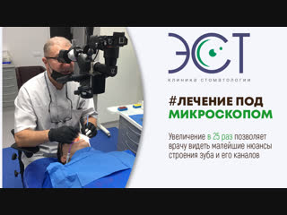Лечение зубов под микроскопом | Клиника стоматологии ЭСТ | Самара