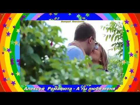Алексей Романюта - А ты люби меня
