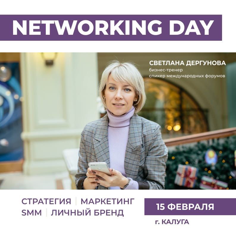 Афиша Калуга Networking day со Светланой Дергуновой. Калуга