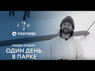 День в парке с Мишей Ильиным, райдером Траектории