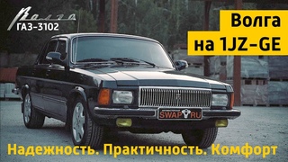 Волга ГАЗ-3102. Надежность и комфорт с 1JZ-GE
