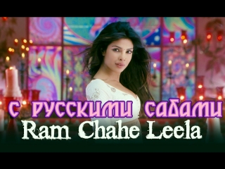 Ram Chahe Leela - Full Song Video - Goliyon Ki Rasleela Ram-leela ft. Priyanka Chopra (рус.суб.)
