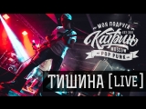 Моя Подруга Катрин! - Тишина (LIVE IN PRAVDA)