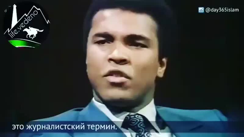 Мухаммад Али об исламе