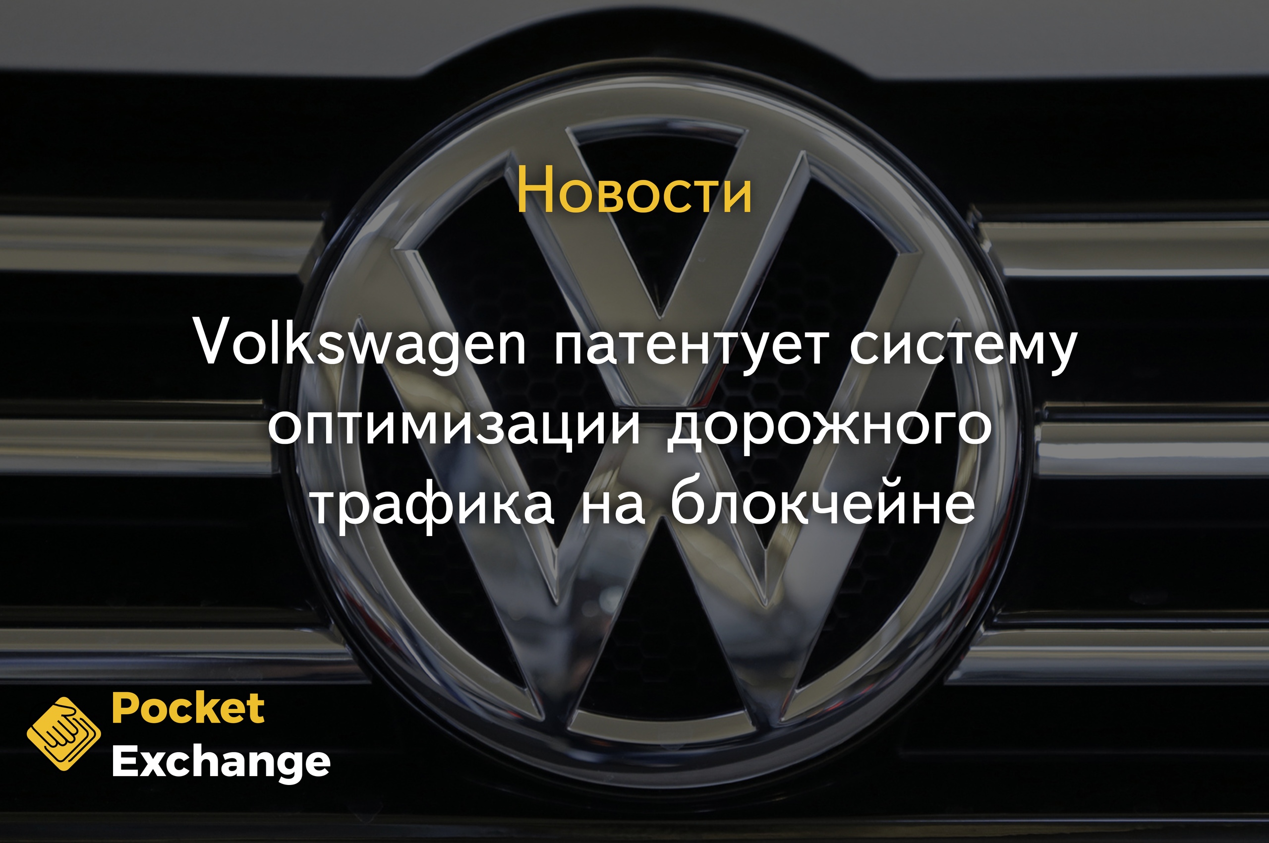 Volkswagen патентует систему оптимизации дорожного трафика на блокчейне.