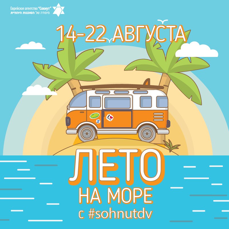 Афиша Хабаровск Лето+Море Веселое путешествие от «Сохнут»