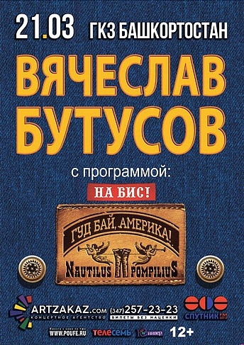 Афиша Уфа В.Бутусов «ГУДБАЙ, АМЕРИКА!» на бис / Уфа