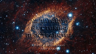 Медитация на пространство. Самогипноз. Антистресс.