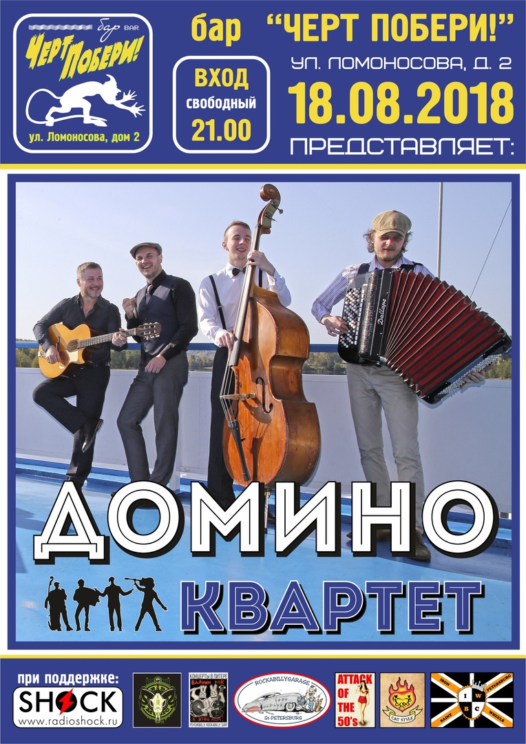 18.08 Домино Квартет в ЧП! Вход свободный! 18.08 Домино Квартет в ЧП! Вход свободный!