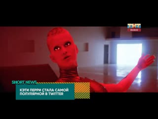 SHORT NEWS | ЗВЁЗДЫ: Кэти Перри стала самой популярной в Twitter