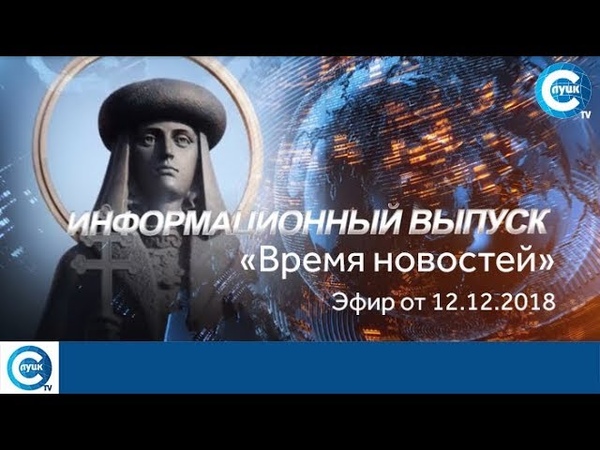 «Время новостей». Эфир от 12.12.2018