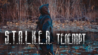 S.T.A.L.K.E.R. ТЕЛЕПОРТ