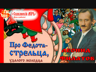 Леонид Филатов — Сказка про Федота стрельца, удалого молодца