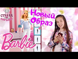 Страна девчонок • ЛЕРА играет: наряжаем БАРБИ! Новый образ!