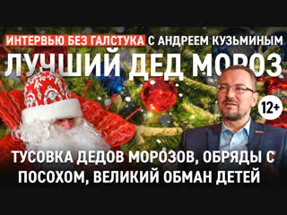Правда о Деде Морозе, стоимость услуг и тайные обряды / Лучший Дед Мороз - Интервью Без Галстука