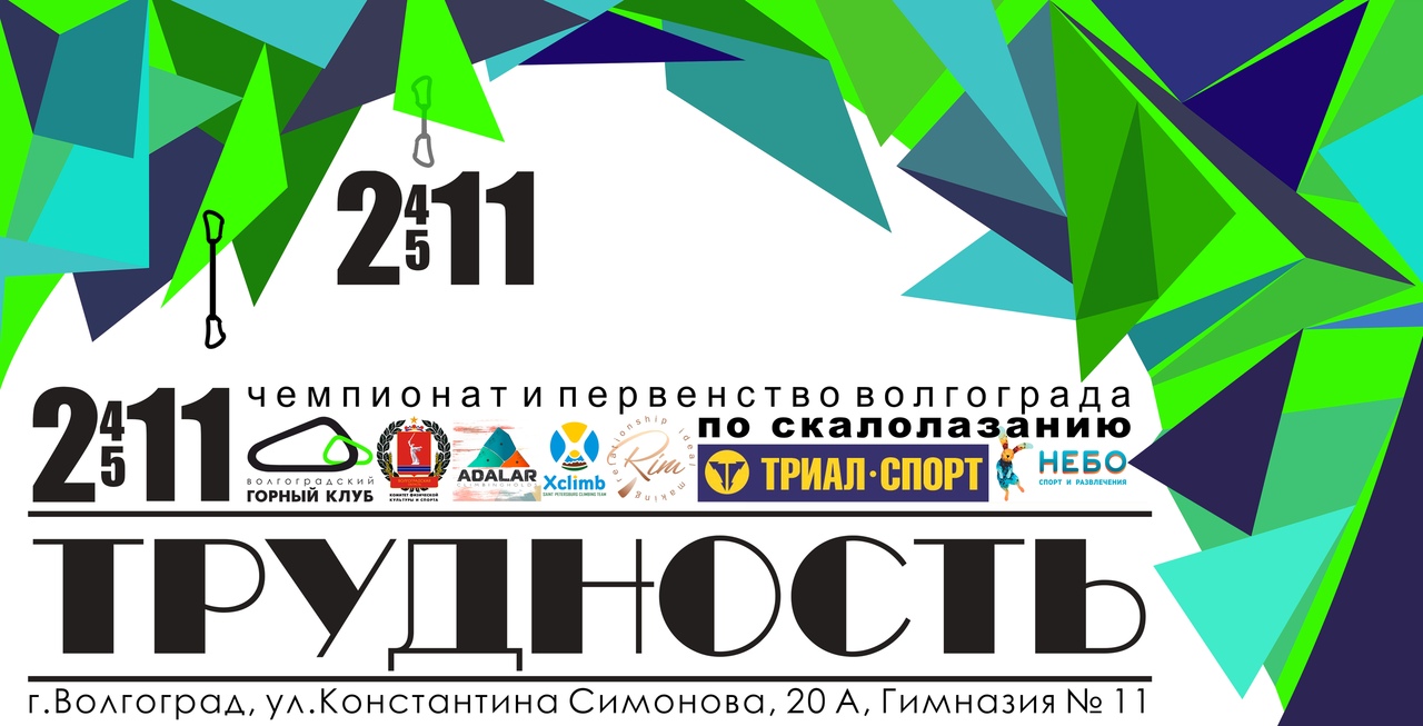 Афиша Волгоград Трудность 2018