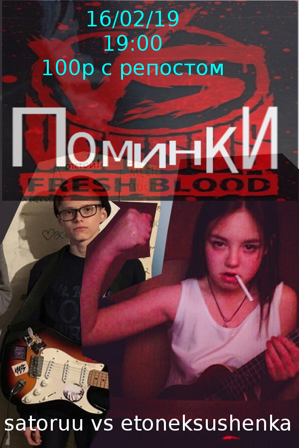 Афиша Омск Поминки Fresh Blood 1