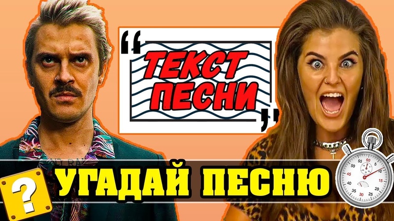 УГАДАЙ ХИТ ПО ТЕКСТУ 🔥🔥🔥