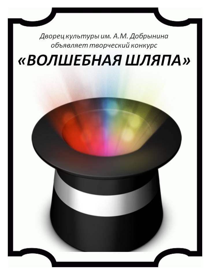 Афиша Ярославль ВОЛШЕБНАЯ ШЛЯПА ДК Добрынина