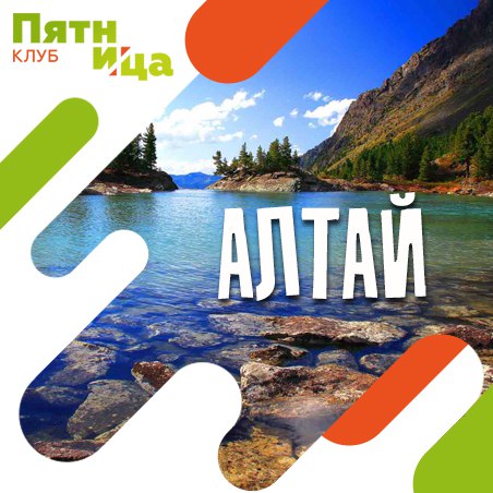 Афиша Самара Горный Алтай 1-7 Сентября 2018