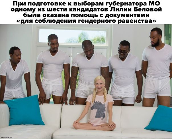 Пока все обсуждают кокаин с логотипом ЕР, смерть сенатора Джона Маккейна, заявления Порошенко по Донбасу... Мимо всех нас чуть не прошла новость о том, что Лилии Беловой помогли пройти Муниципальный фильтр на выборах губернатора Подмосковья <br>Вот тот самый пример гендерного равенства <br> <br>Еще больше шокирующих фактов о выборах ты сможешь узнать 9 сентября с 14.00 в прямой трансляции #НочьВыборов2018 - фото Фото: Пока все обсуждают кокаин с логотипом ЕР, смерть сенатора Джона Маккейна, заявления Порошенко по Донбасу... Мимо всех нас чуть не прошла новость о том, что Лилии Беловой помогли пройти Муниципальный фильтр на выборах губернатора Подмосковья <br>Вот тот самый пример гендерного равенства <br> <br>Еще больше шокирующих фактов о выборах ты сможешь узнать 9 сентября с 14.00 в прямой трансляции #НочьВыборов2018